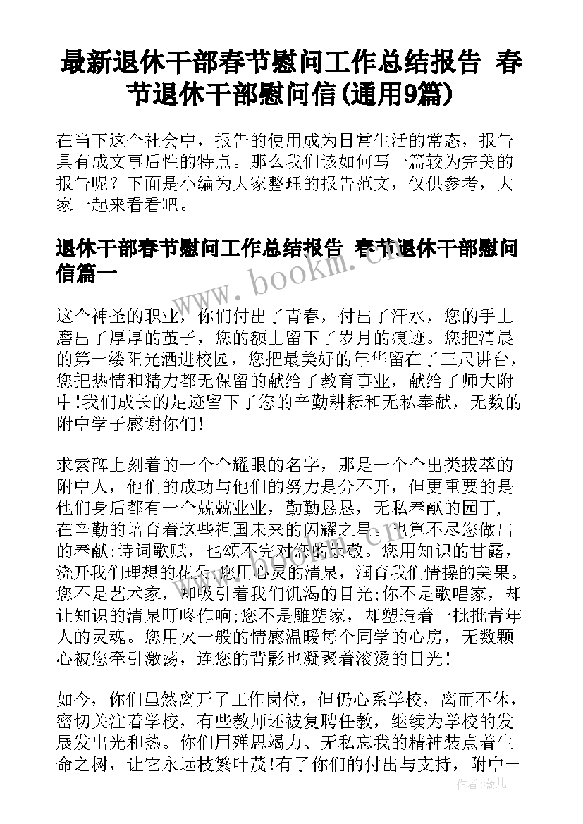 最新退休干部春节慰问工作总结报告 春节退休干部慰问信(通用9篇)