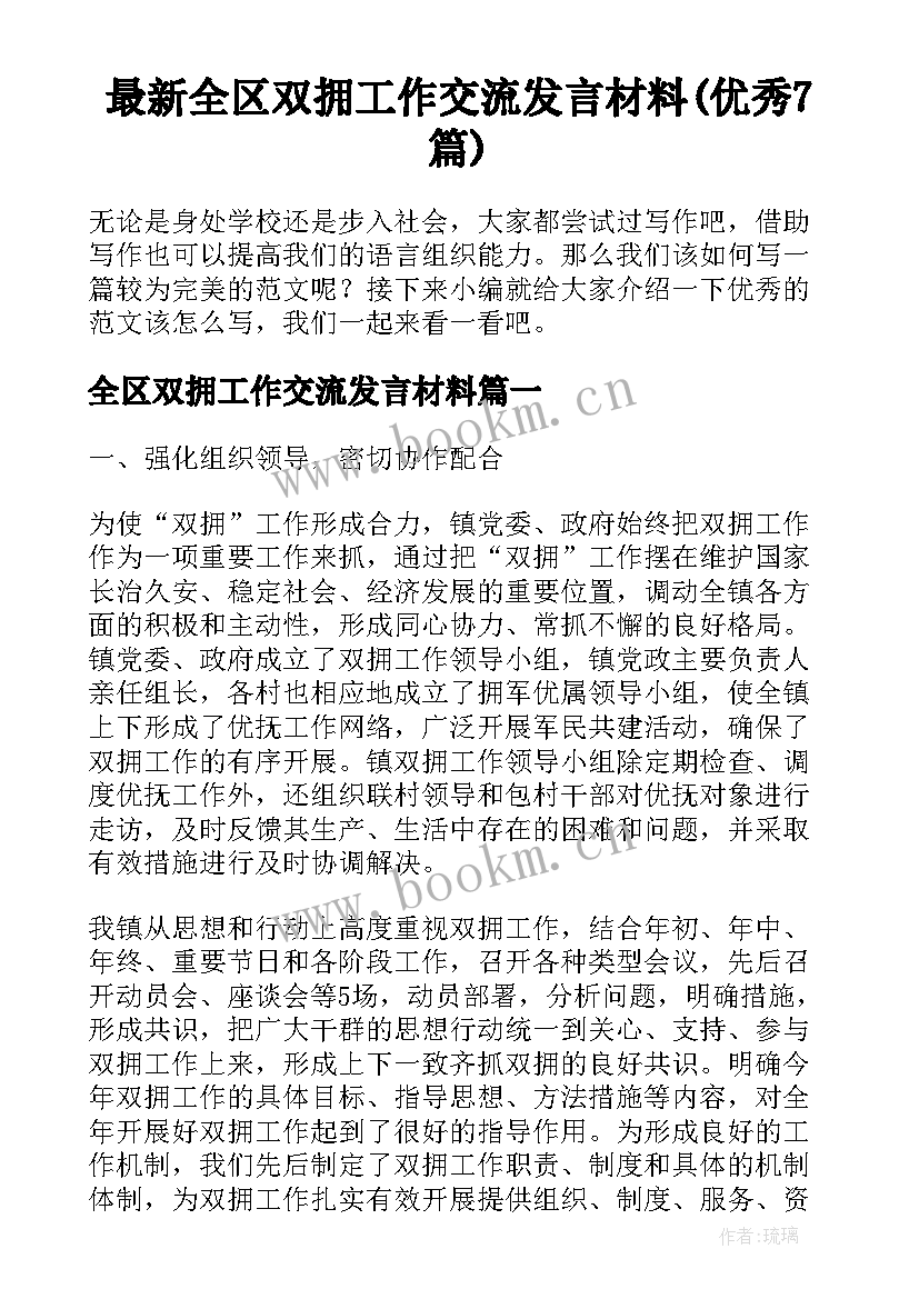 最新全区双拥工作交流发言材料(优秀7篇)