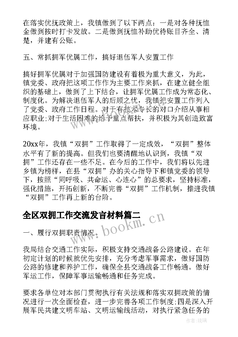 最新全区双拥工作交流发言材料(优秀7篇)