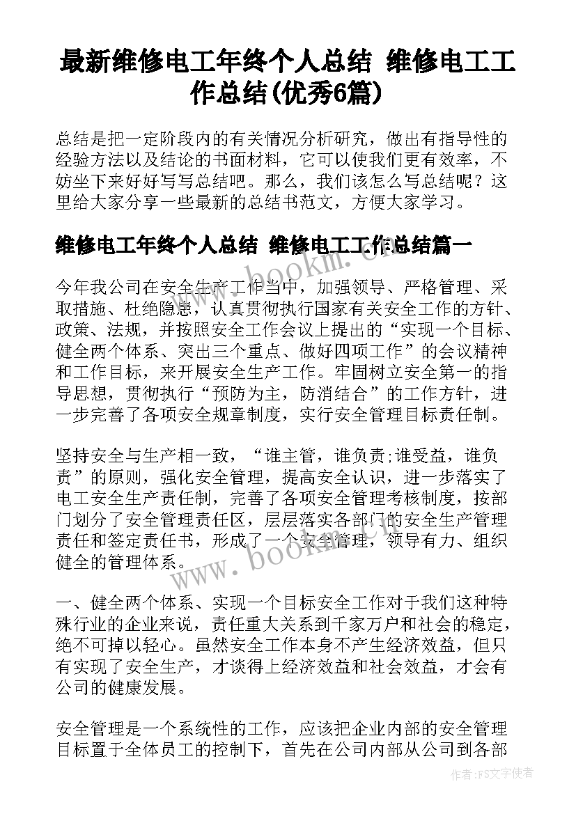 最新维修电工年终个人总结 维修电工工作总结(优秀6篇)