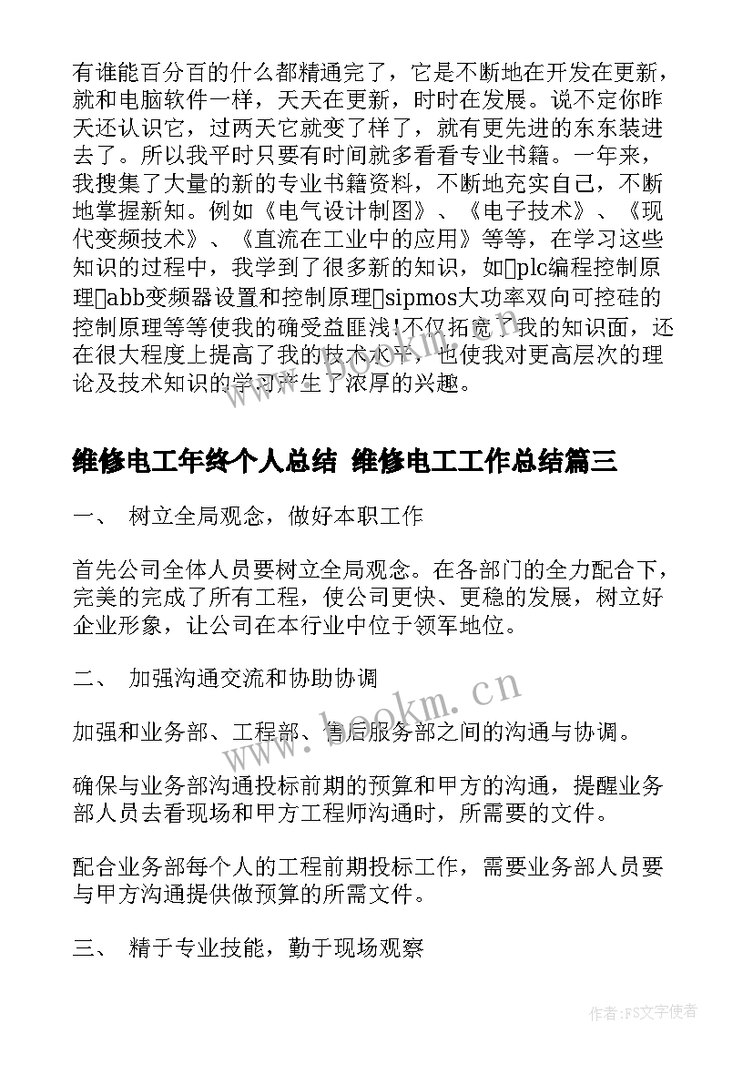 最新维修电工年终个人总结 维修电工工作总结(优秀6篇)