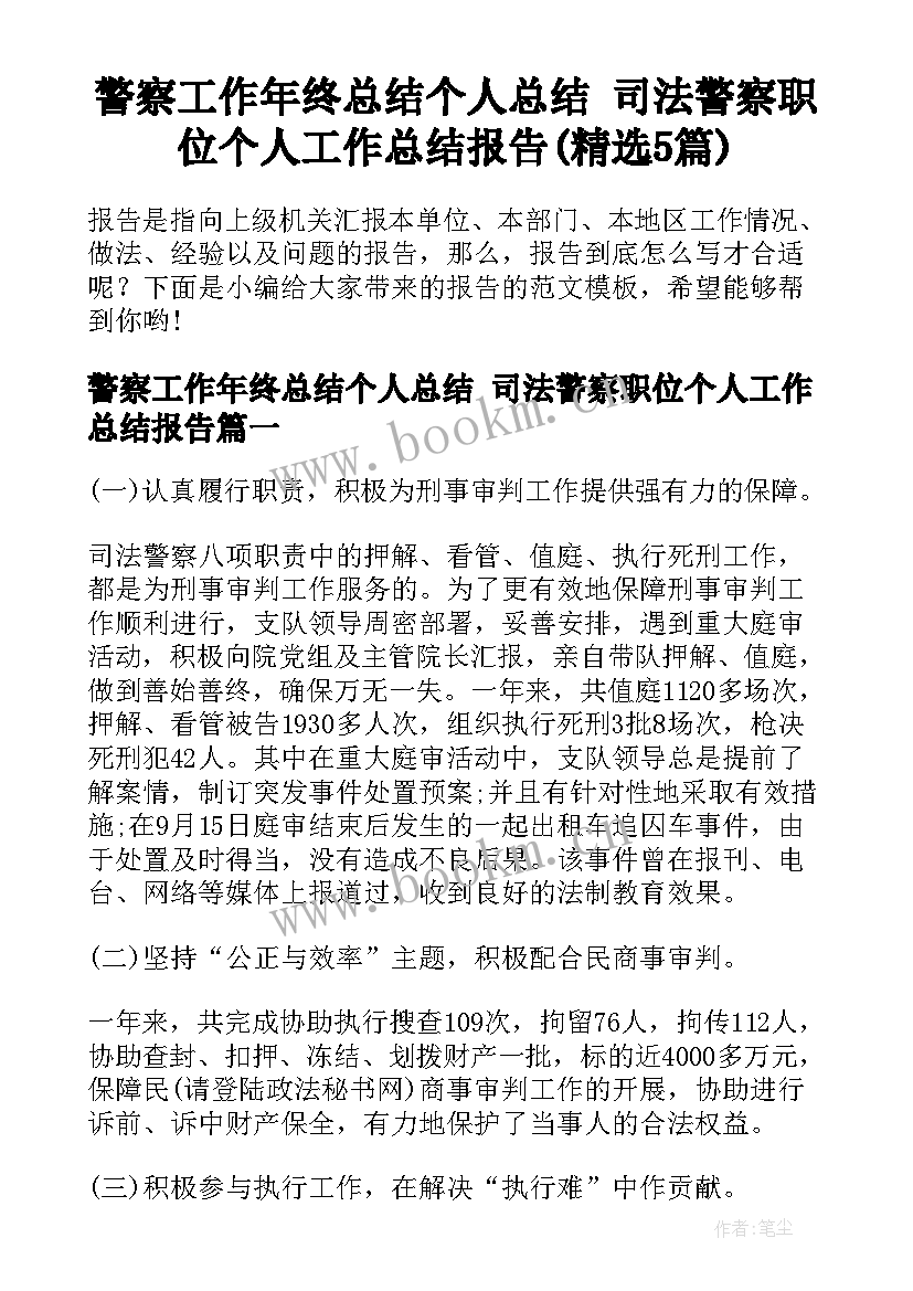 警察工作年终总结个人总结 司法警察职位个人工作总结报告(精选5篇)