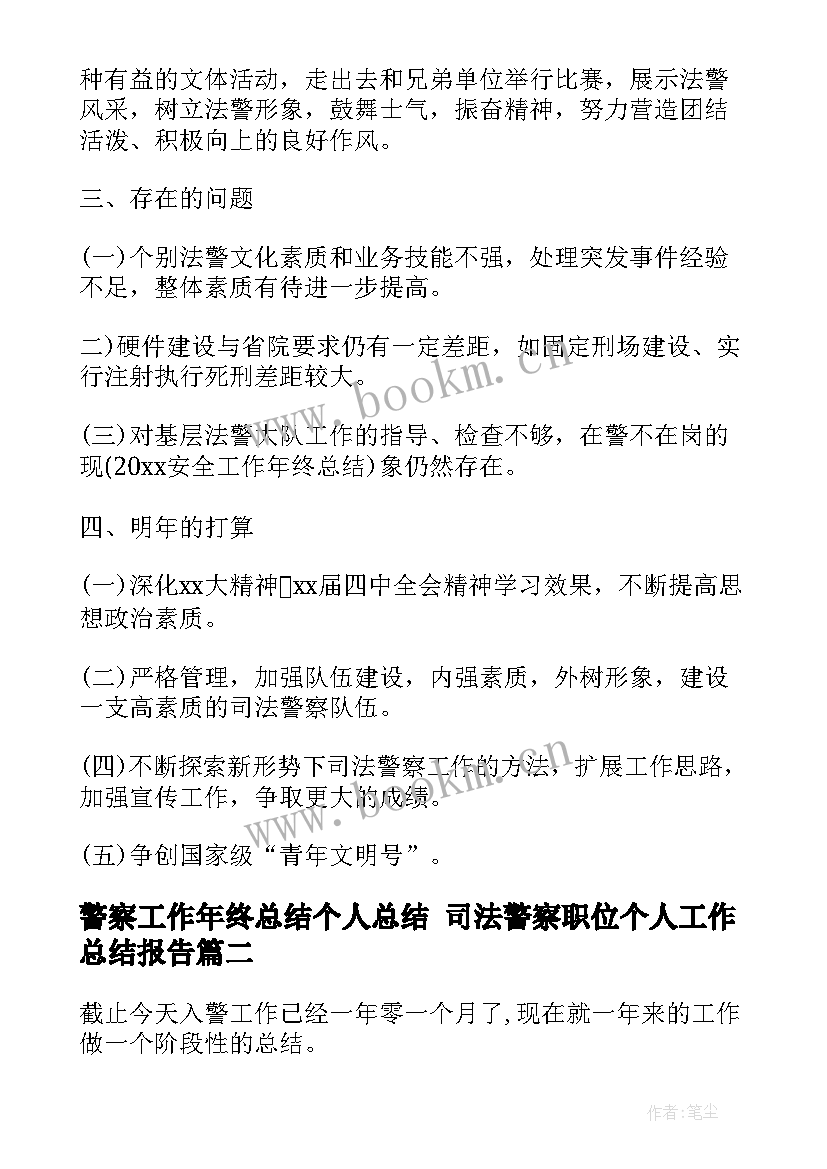 警察工作年终总结个人总结 司法警察职位个人工作总结报告(精选5篇)