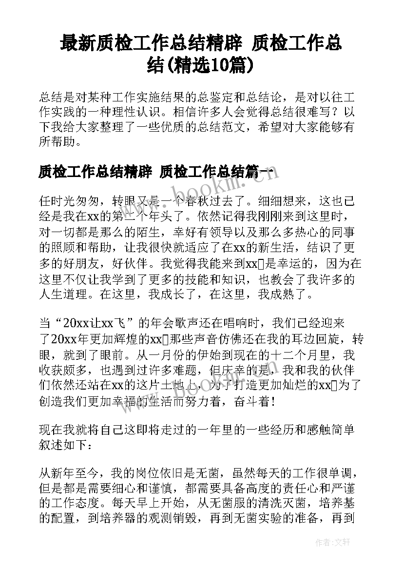 最新质检工作总结精辟 质检工作总结(精选10篇)