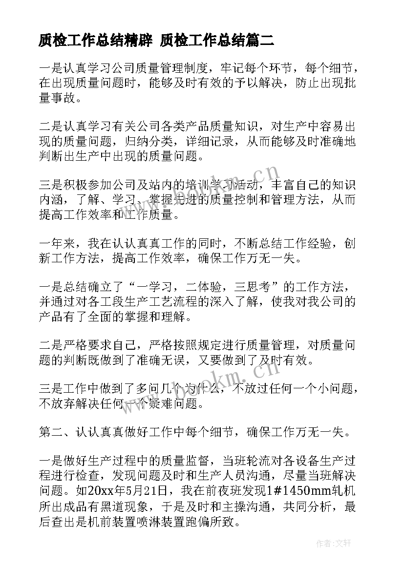 最新质检工作总结精辟 质检工作总结(精选10篇)