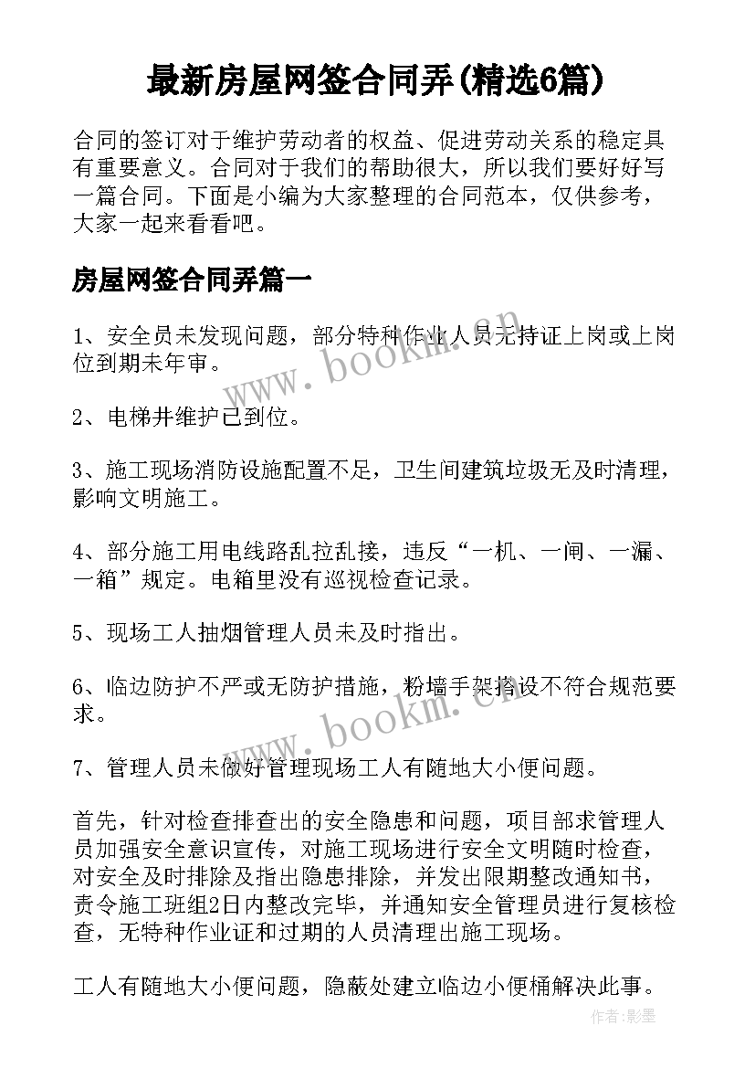 最新房屋网签合同弄(精选6篇)