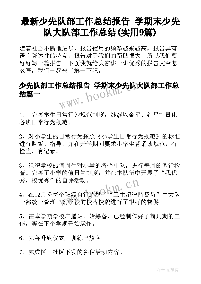 最新少先队部工作总结报告 学期末少先队大队部工作总结(实用9篇)