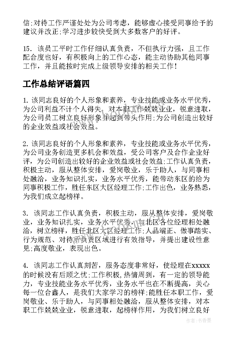 2023年工作总结评语(通用5篇)