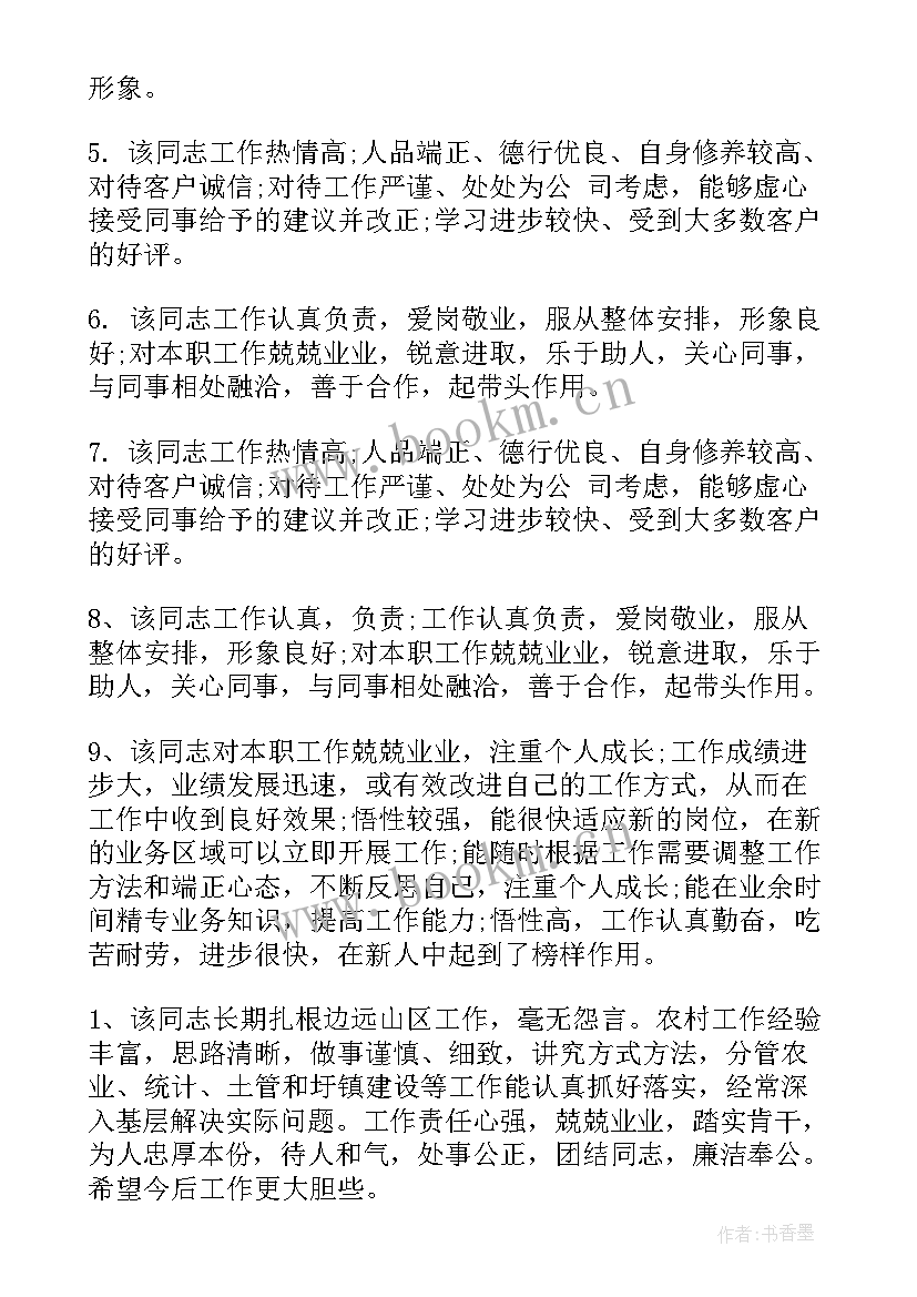 2023年工作总结评语(通用5篇)