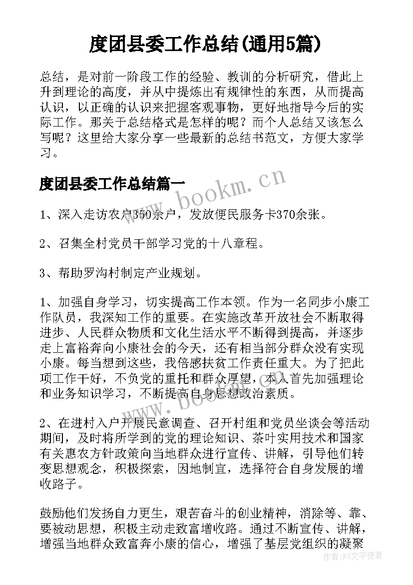 度团县委工作总结(通用5篇)