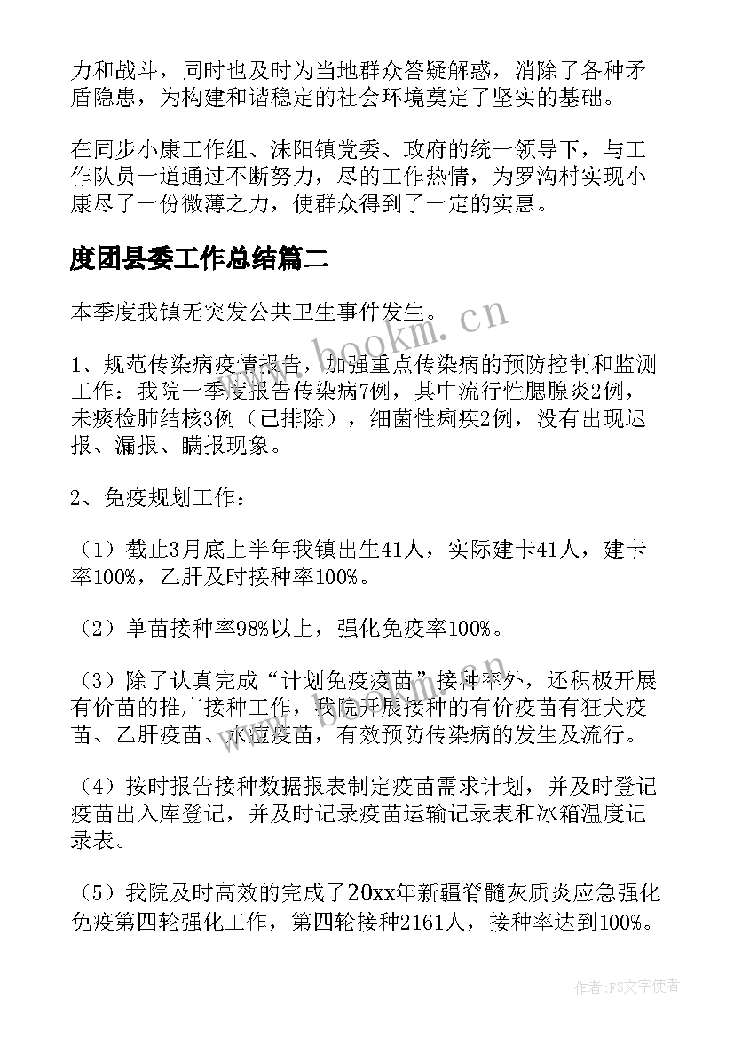 度团县委工作总结(通用5篇)