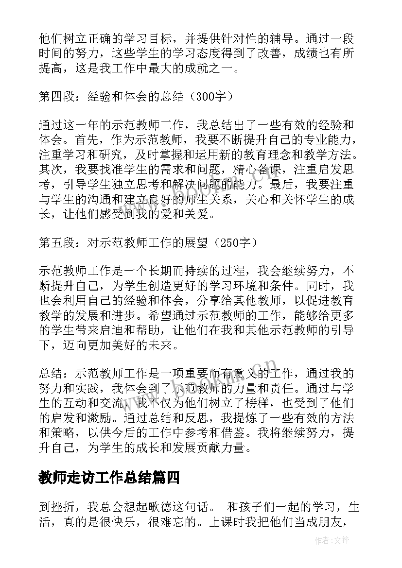 最新教师走访工作总结(通用10篇)