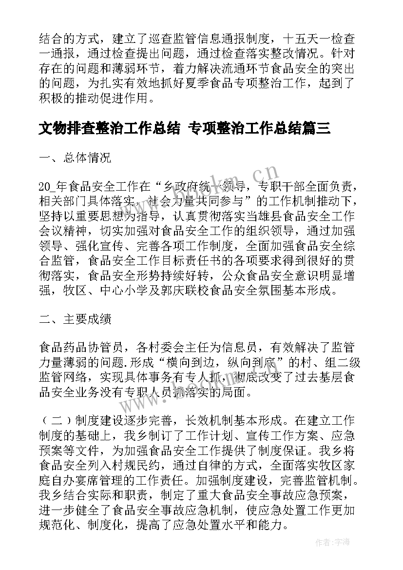 最新文物排查整治工作总结 专项整治工作总结(优秀9篇)