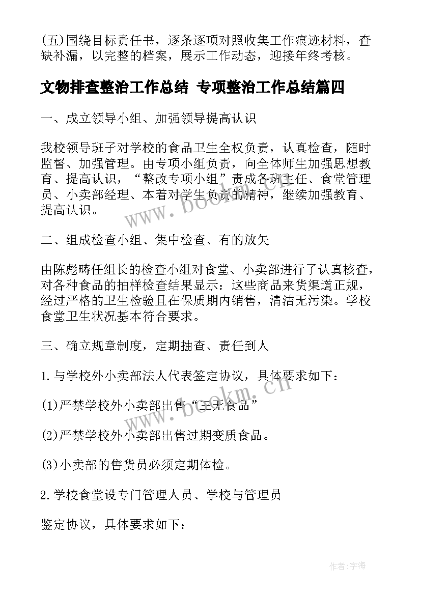 最新文物排查整治工作总结 专项整治工作总结(优秀9篇)