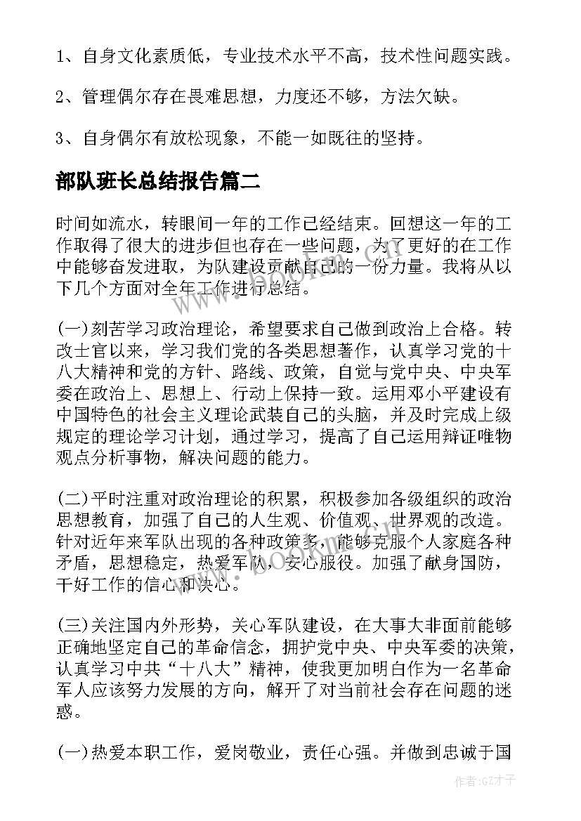 2023年部队班长总结报告(大全7篇)