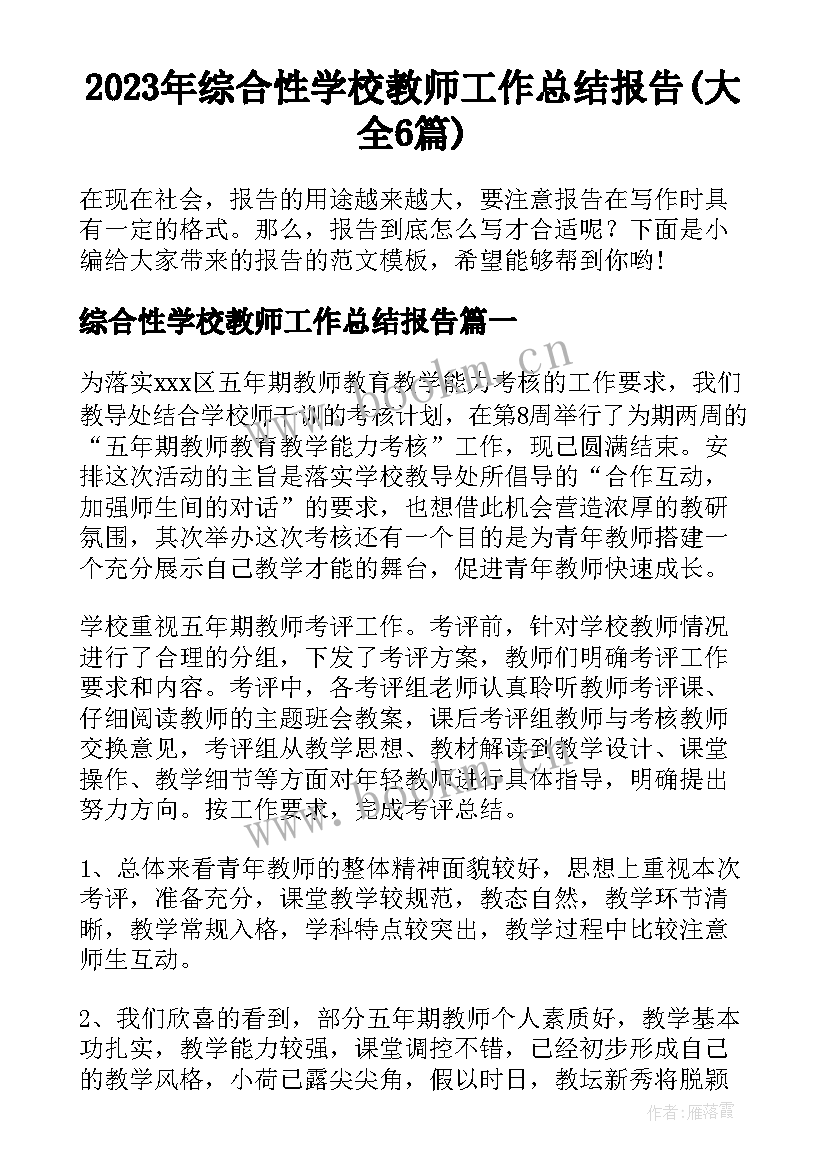 2023年综合性学校教师工作总结报告(大全6篇)