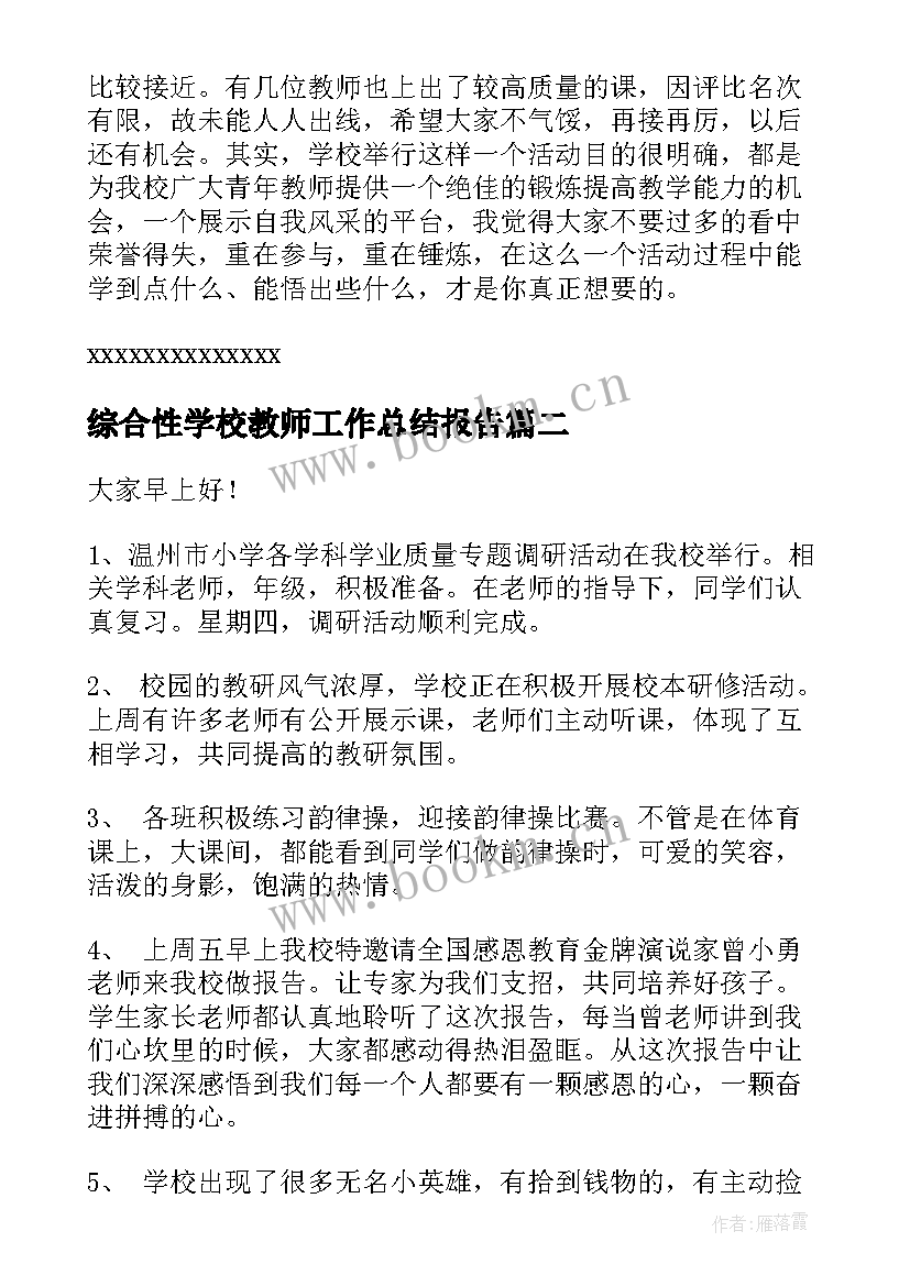 2023年综合性学校教师工作总结报告(大全6篇)