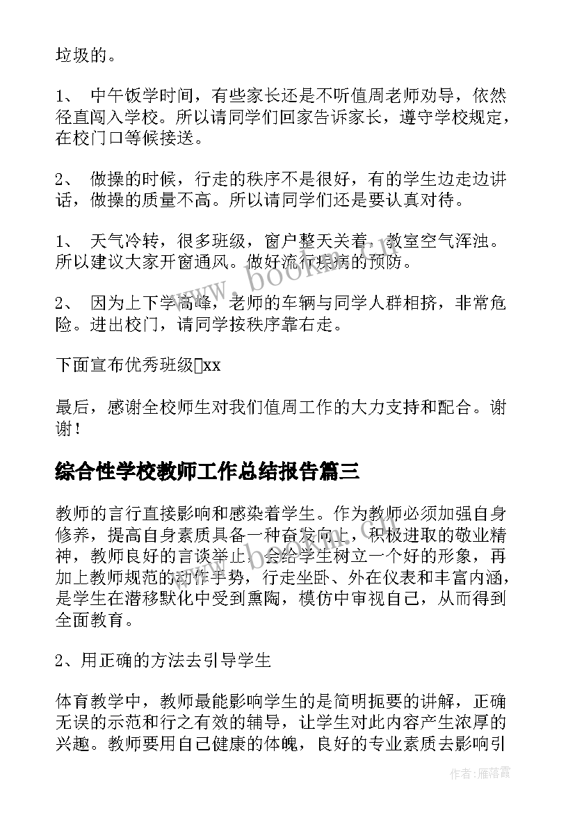 2023年综合性学校教师工作总结报告(大全6篇)