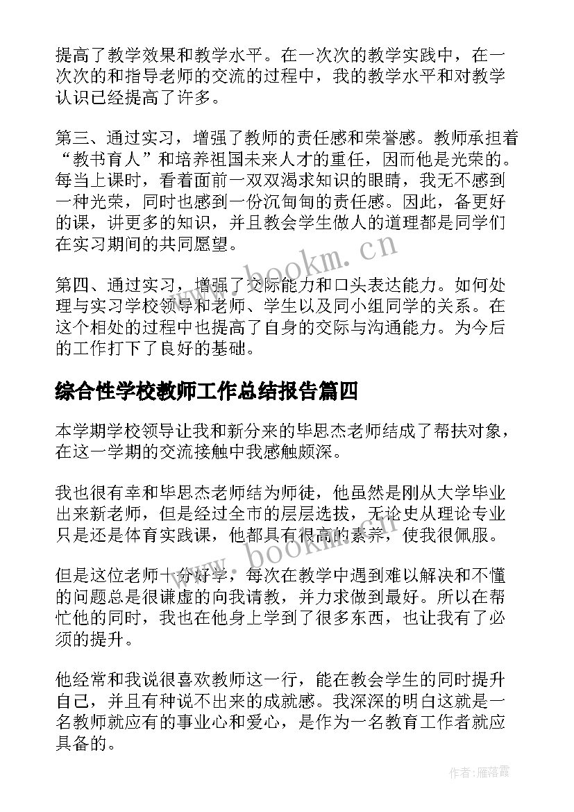 2023年综合性学校教师工作总结报告(大全6篇)