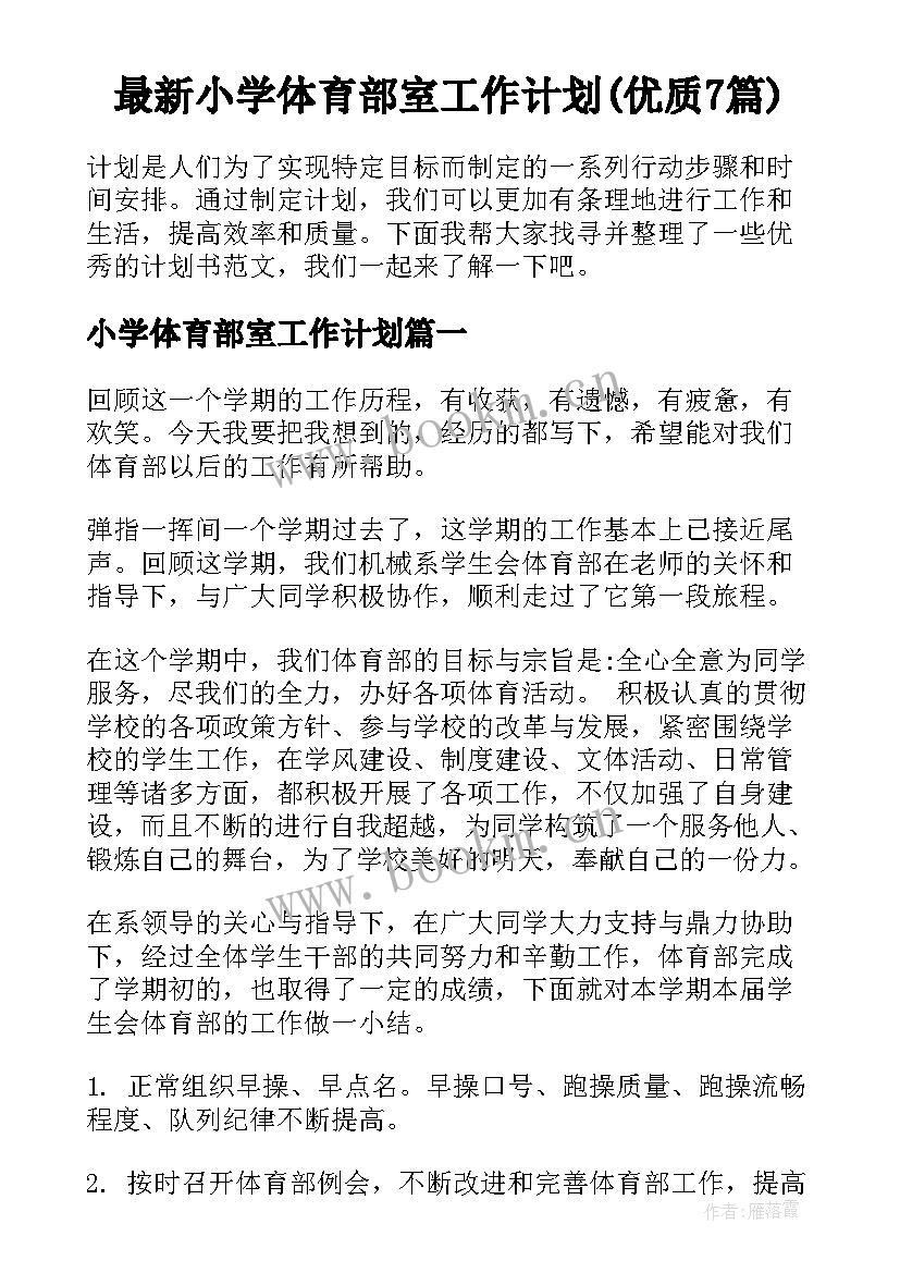 最新小学体育部室工作计划(优质7篇)