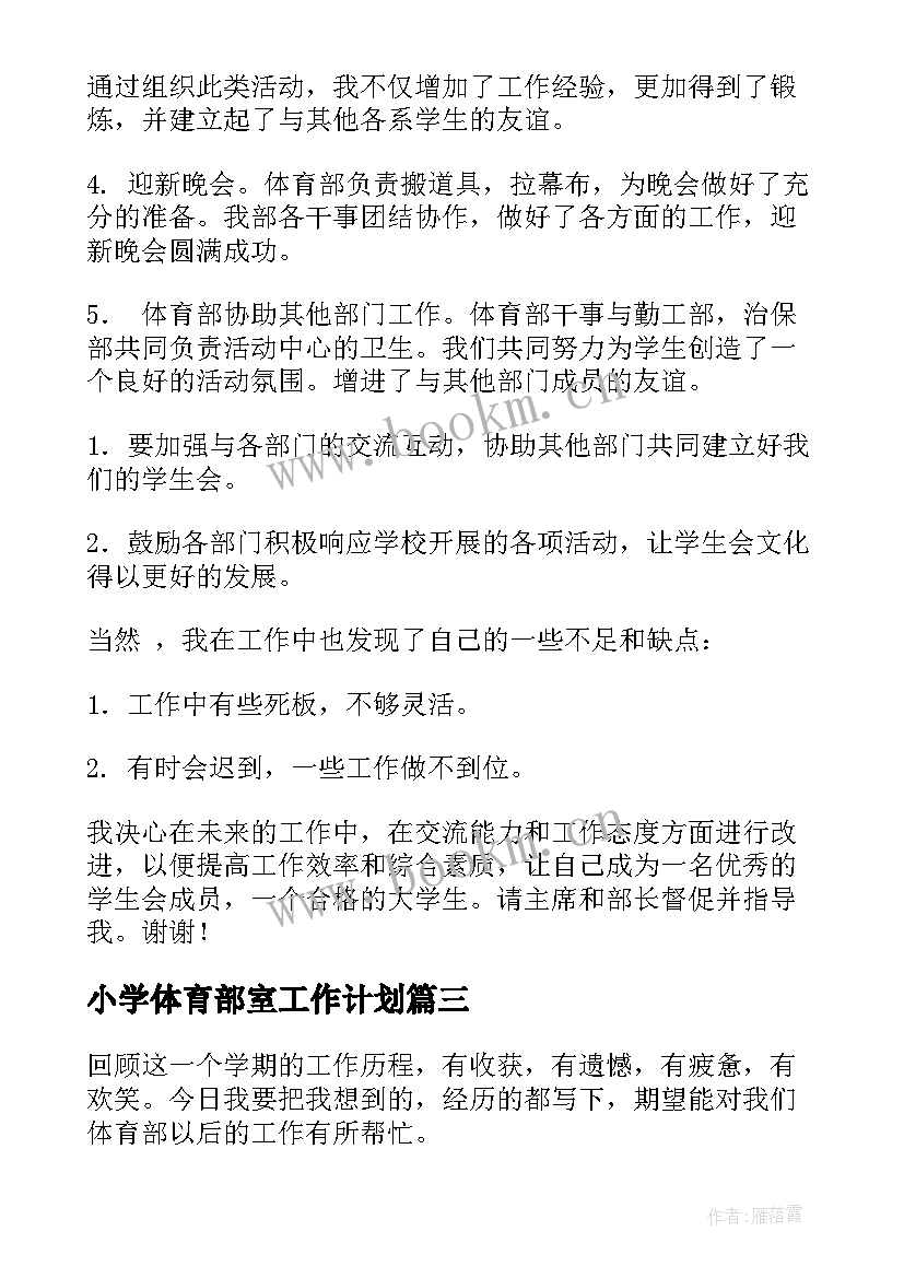 最新小学体育部室工作计划(优质7篇)