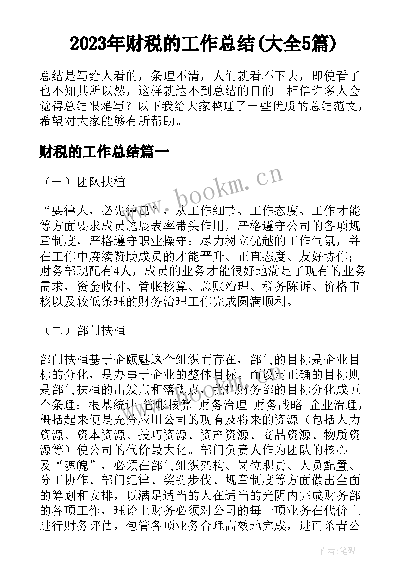 2023年财税的工作总结(大全5篇)