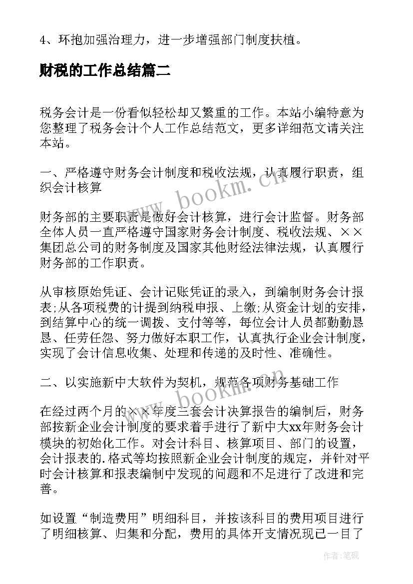 2023年财税的工作总结(大全5篇)