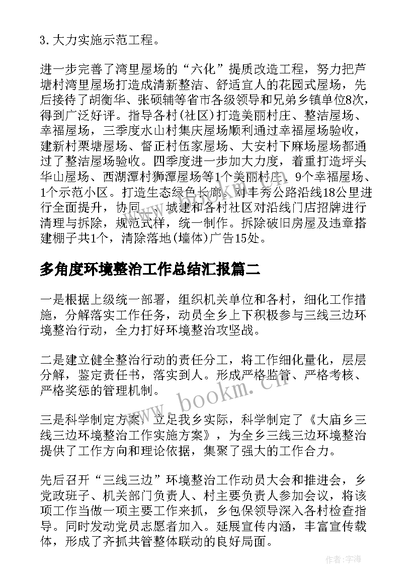 2023年多角度环境整治工作总结汇报(模板5篇)