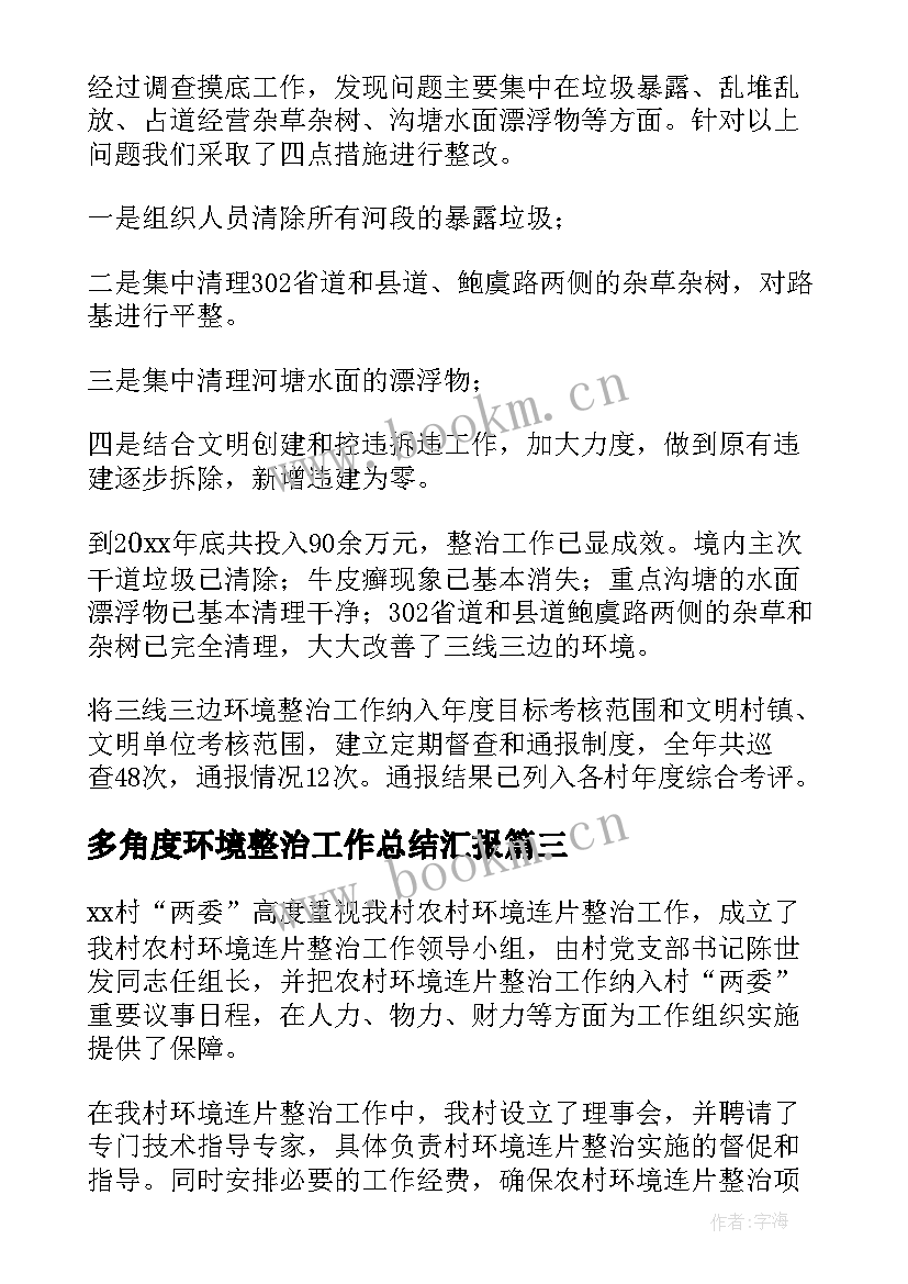 2023年多角度环境整治工作总结汇报(模板5篇)