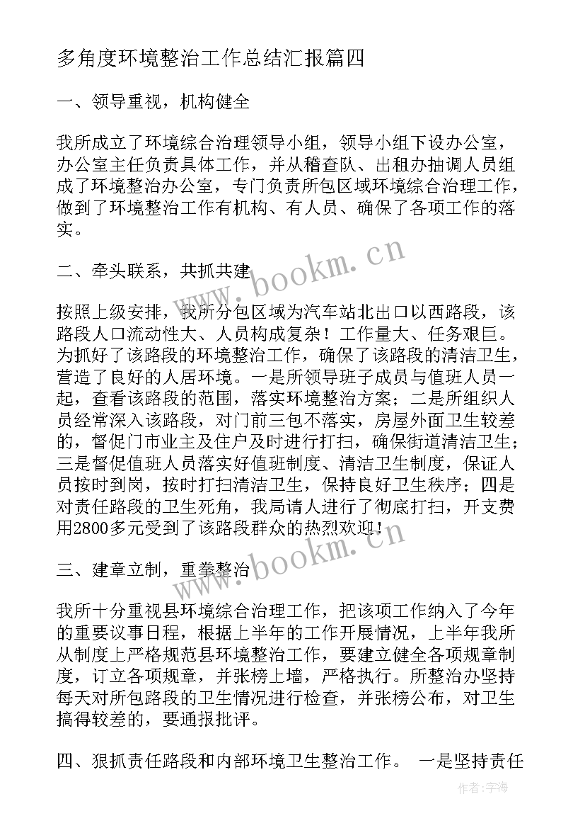 2023年多角度环境整治工作总结汇报(模板5篇)