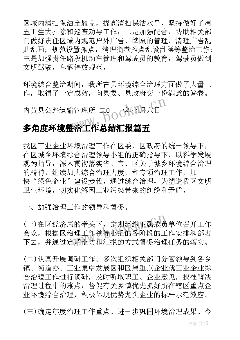 2023年多角度环境整治工作总结汇报(模板5篇)