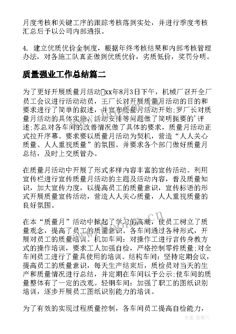 最新质量强业工作总结(汇总9篇)