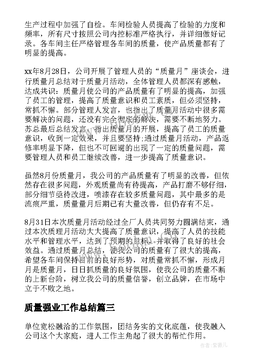 最新质量强业工作总结(汇总9篇)