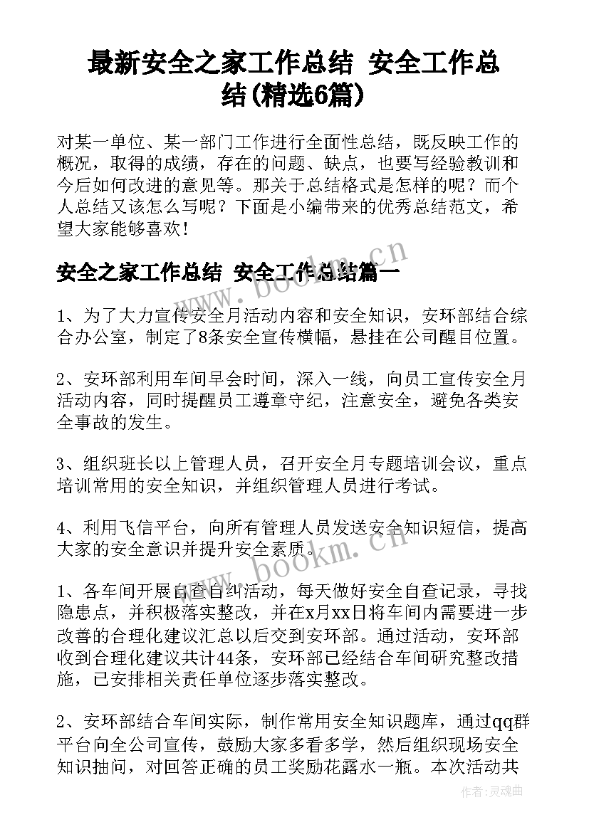 最新安全之家工作总结 安全工作总结(精选6篇)