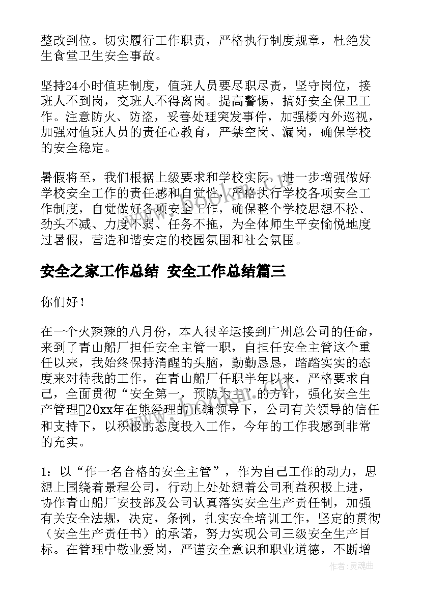 最新安全之家工作总结 安全工作总结(精选6篇)