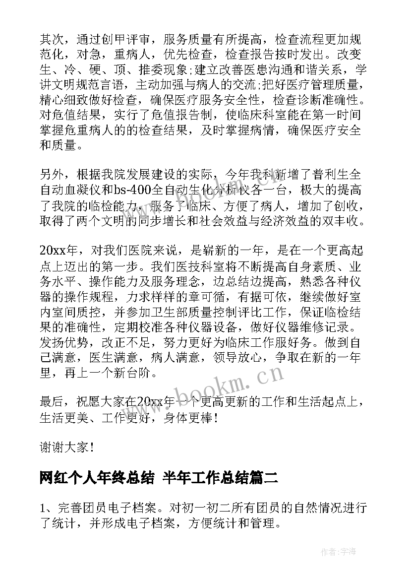 最新网红个人年终总结 半年工作总结(大全5篇)