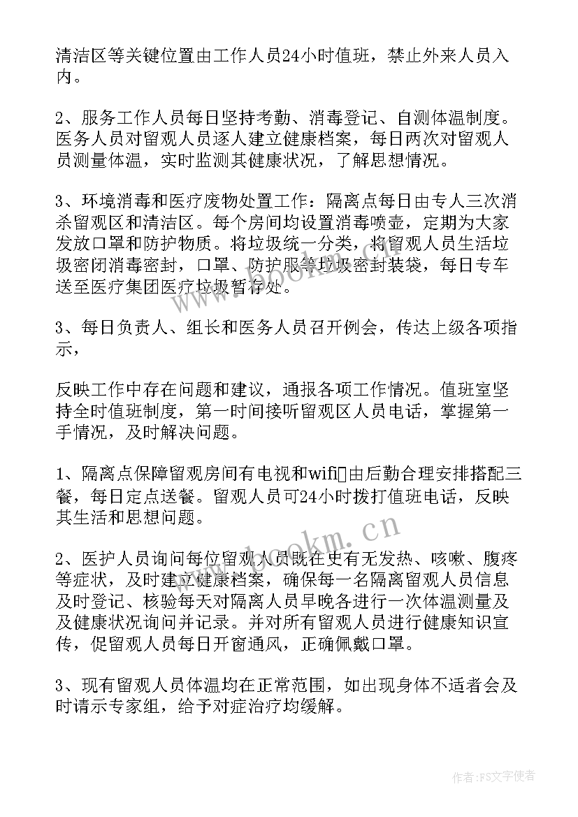 2023年看守隔离酒店工作总结(实用5篇)