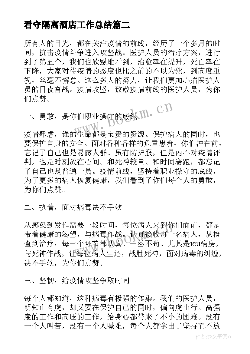 2023年看守隔离酒店工作总结(实用5篇)