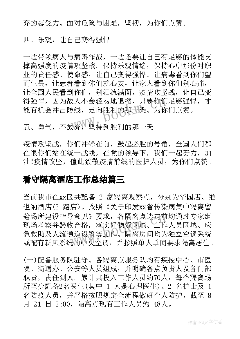 2023年看守隔离酒店工作总结(实用5篇)