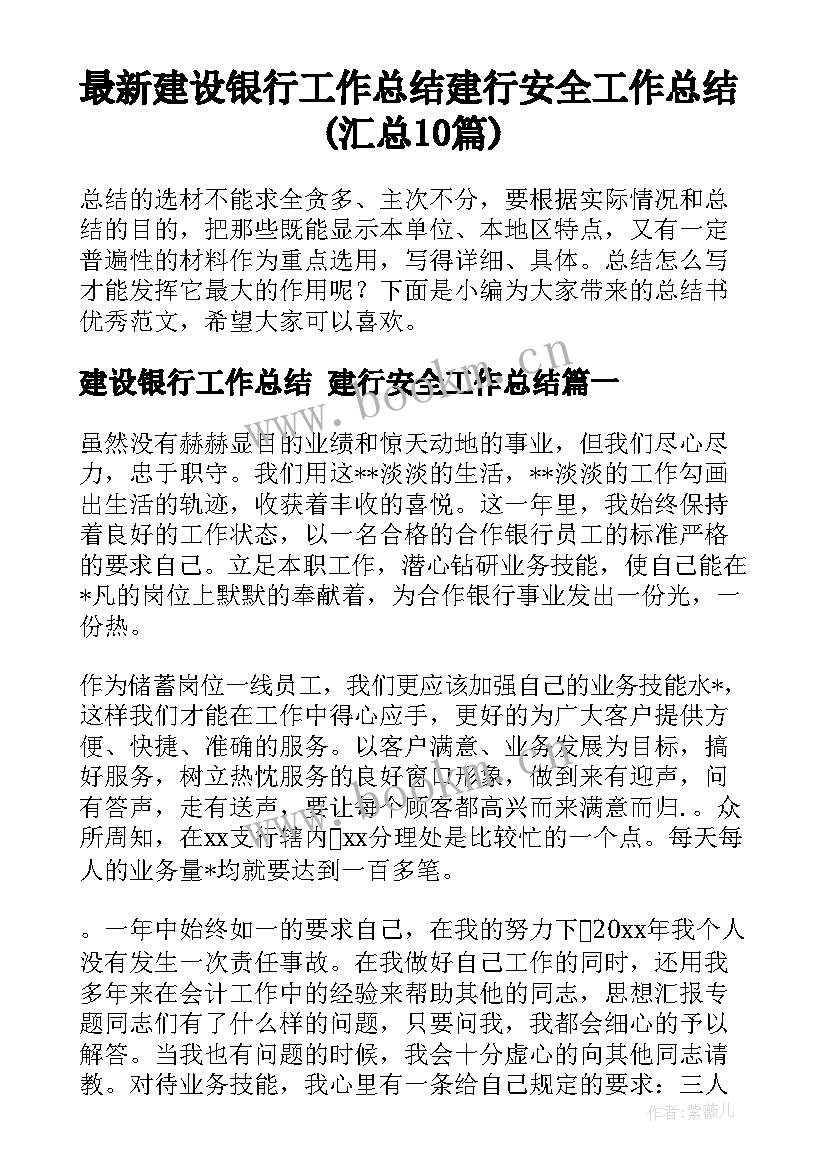 最新建设银行工作总结 建行安全工作总结(汇总10篇)