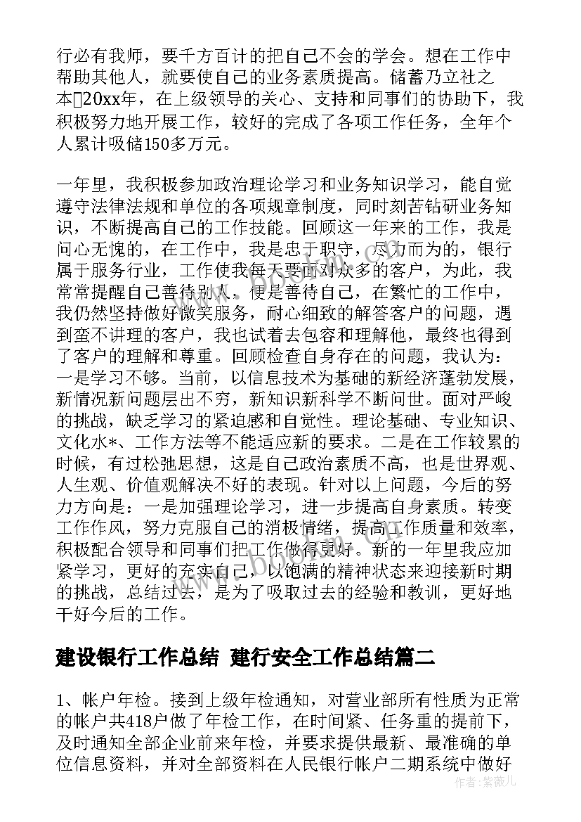 最新建设银行工作总结 建行安全工作总结(汇总10篇)