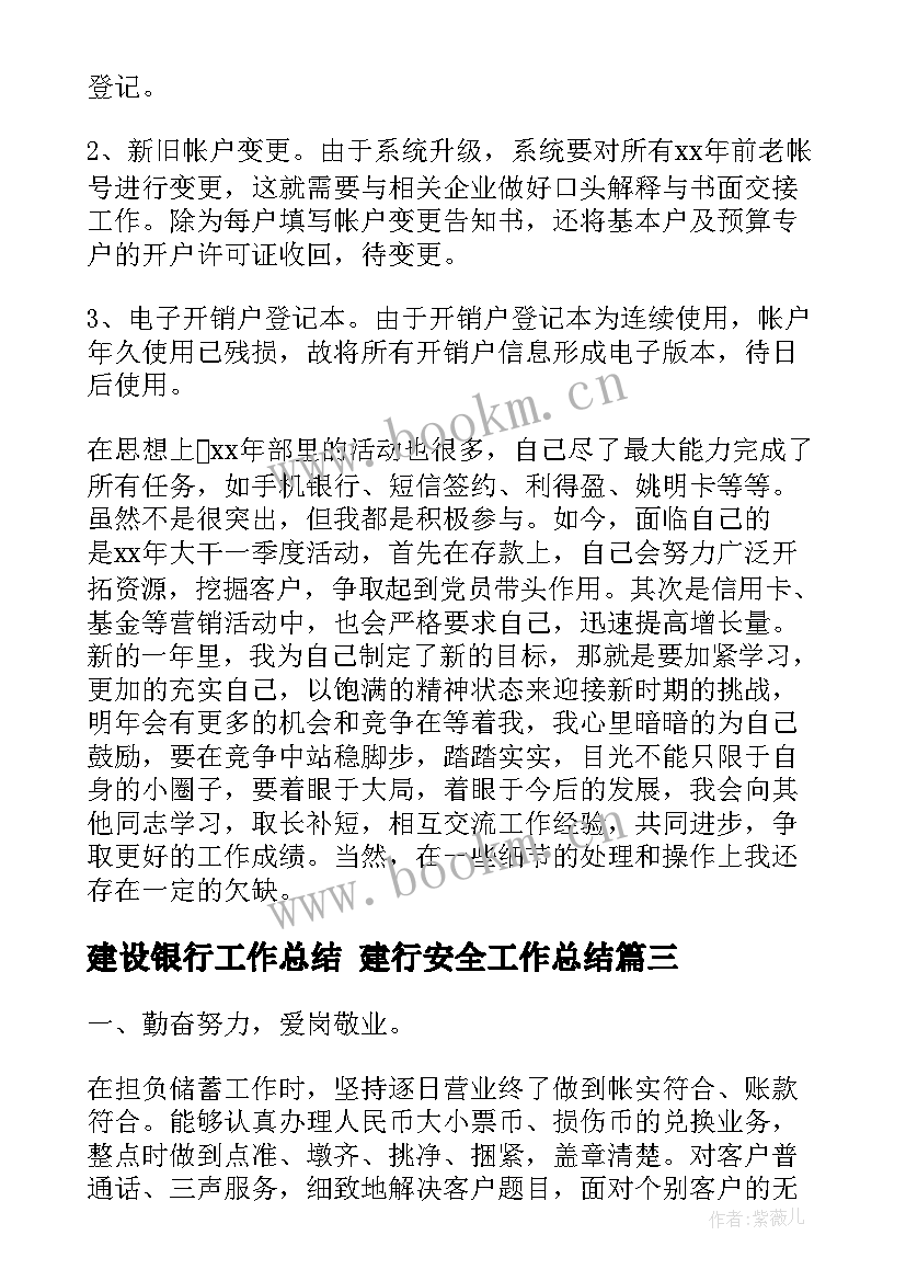 最新建设银行工作总结 建行安全工作总结(汇总10篇)