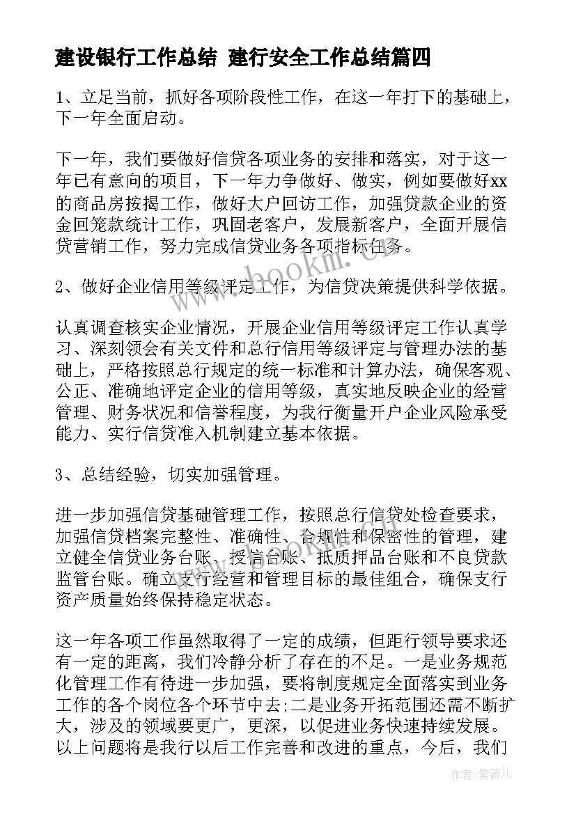 最新建设银行工作总结 建行安全工作总结(汇总10篇)