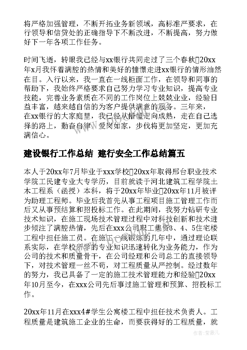 最新建设银行工作总结 建行安全工作总结(汇总10篇)