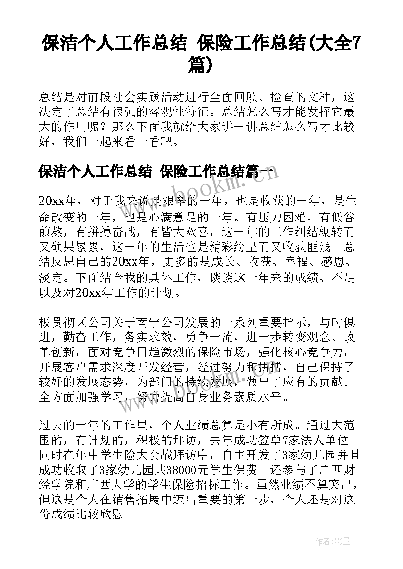 保洁个人工作总结 保险工作总结(大全7篇)