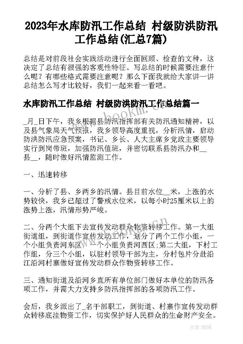 2023年水库防汛工作总结 村级防洪防汛工作总结(汇总7篇)