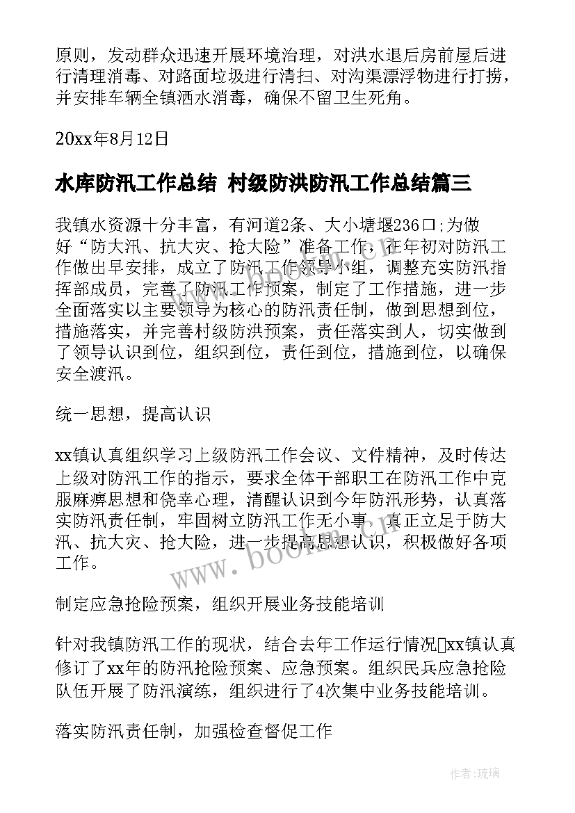 2023年水库防汛工作总结 村级防洪防汛工作总结(汇总7篇)