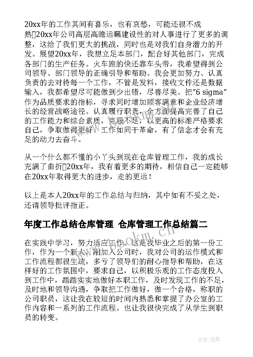 年度工作总结仓库管理 仓库管理工作总结(精选9篇)