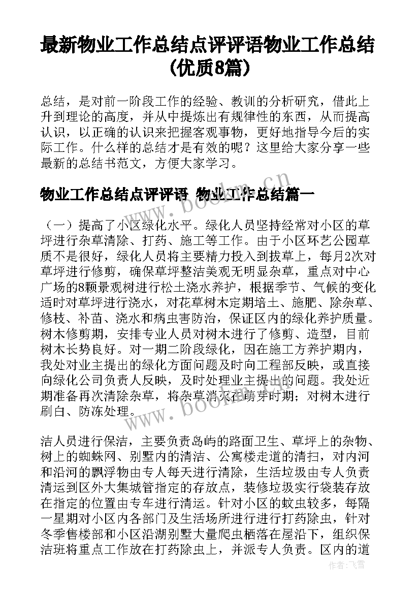 最新物业工作总结点评评语 物业工作总结(优质8篇)