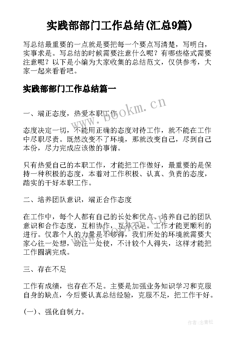 实践部部门工作总结(汇总9篇)